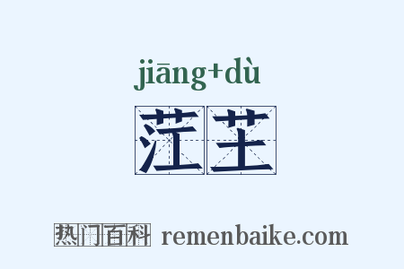 茳芏是什么意思的图片